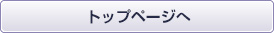 トップページへ
