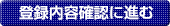 登録内容確認に進む
