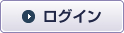 ログイン